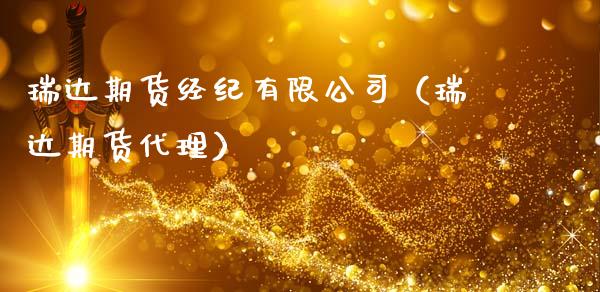瑞达期货经纪有限公司（瑞达期货代理）_https://www.boyangwujin.com_期货直播间_第1张