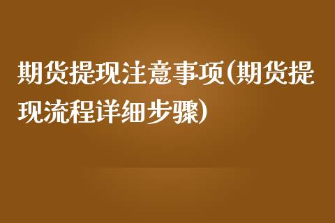 期货提现注意事项(期货提现流程详细步骤)