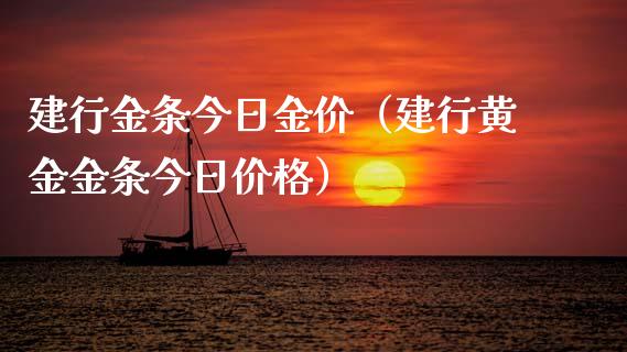 建行金条今日金价（建行黄金金条今日价格）_https://www.boyangwujin.com_道指期货_第1张