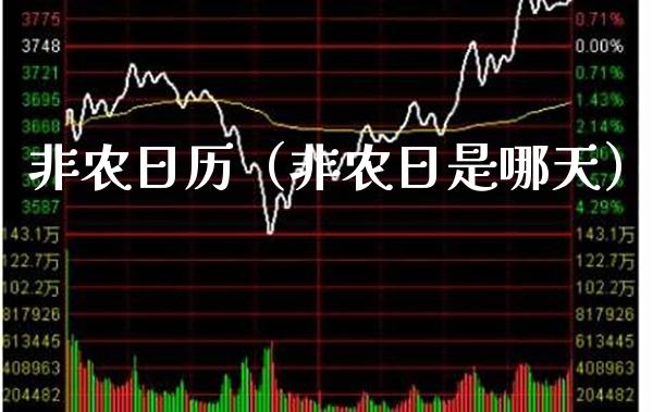 非农日历（非农日是哪天）_https://www.boyangwujin.com_期货直播间_第1张