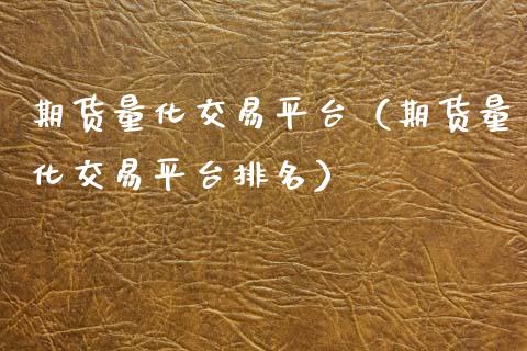 期货量化交易平台（期货量化交易平台排名）