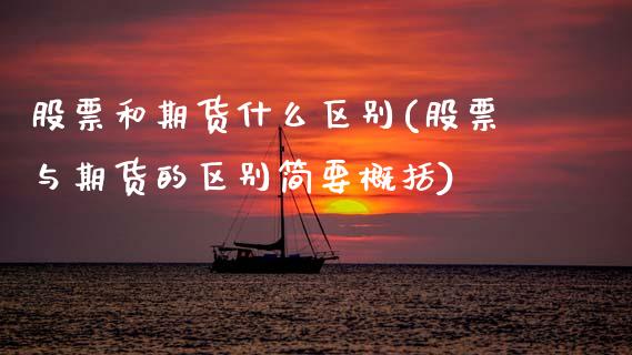 股票和期货什么区别(股票与期货的区别简要概括)