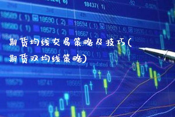 期货均线交易策略及技巧(期货双均线策略)