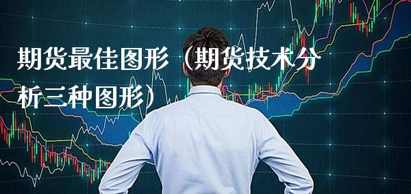 期货最佳图形（期货技术分析三种图形）_https://www.boyangwujin.com_道指期货_第1张