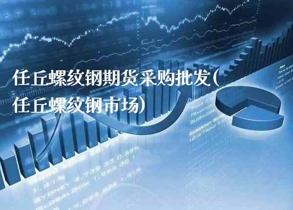 任丘螺纹钢期货采购批发(任丘螺纹钢市场)_https://www.boyangwujin.com_期货直播间_第1张
