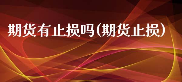 期货有止损吗(期货止损)_https://www.boyangwujin.com_期货直播间_第1张