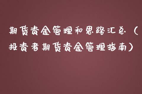 期货资金管理和思路汇总（投资者期货资金管理指南）
