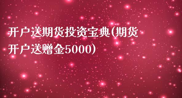 开户送期货投资宝典(期货开户送赠金5000)_https://www.boyangwujin.com_期货直播间_第1张