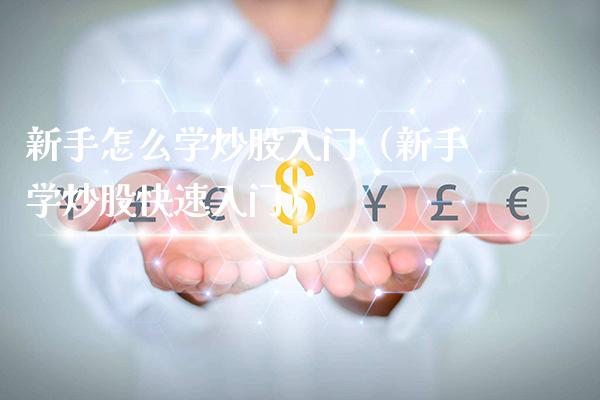 新手怎么学炒股入门（新手学炒股快速入门）_https://www.boyangwujin.com_期货直播间_第1张