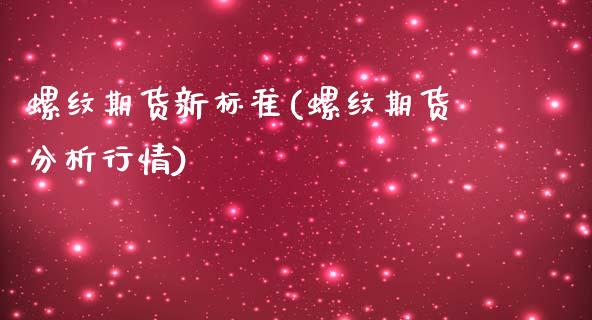 螺纹期货新标准(螺纹期货分析行情)_https://www.boyangwujin.com_白银期货_第1张