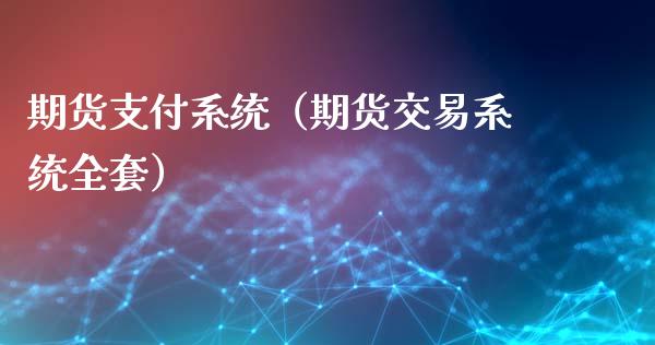 期货支付系统（期货交易系统全套）