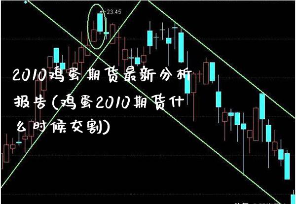 2010鸡蛋期货最新分析报告(鸡蛋2010期货什么时候交割)_https://www.boyangwujin.com_原油期货_第1张