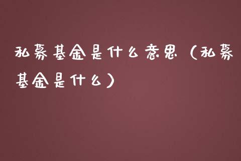 私募基金是什么意思（私募基金是什么）_https://www.boyangwujin.com_黄金期货_第1张