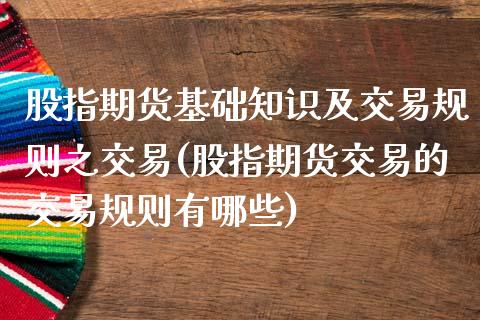 股指期货基础知识及交易规则之交易(股指期货交易的交易规则有哪些)_https://www.boyangwujin.com_期货直播间_第1张