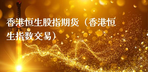 香港恒生股指期货（香港恒生指数交易）