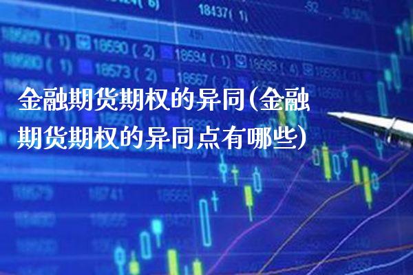 金融期货期权的异同(金融期货期权的异同点有哪些)_https://www.boyangwujin.com_期货直播间_第1张