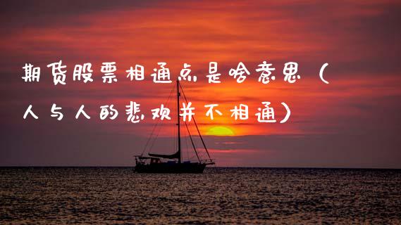 期货股票相通点是啥意思（人与人的悲欢并不相通）_https://www.boyangwujin.com_纳指期货_第1张