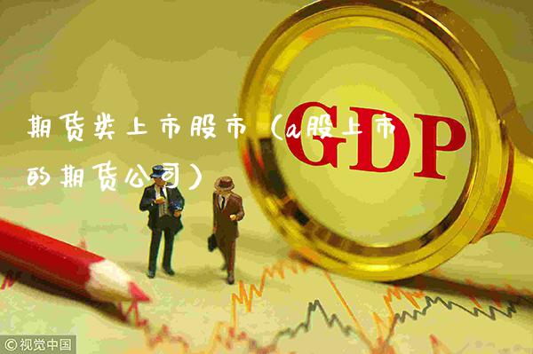 期货类上市股市（a股上市的期货公司）