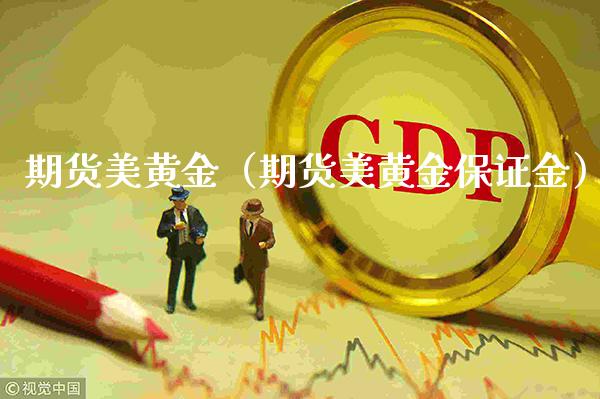 期货美黄金（期货美黄金保证金）_https://www.boyangwujin.com_黄金期货_第1张