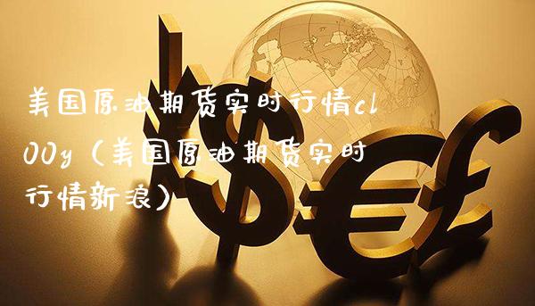 美国原油期货实时行情cl00y（美国原油期货实时行情新浪）_https://www.boyangwujin.com_期货直播间_第1张
