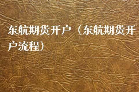 东航期货开户（东航期货开户流程）