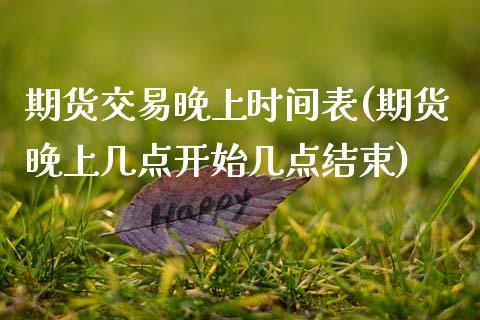期货交易晚上时间表(期货晚上几点开始几点结束)
