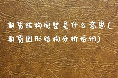 期货结构完整是什么意思(期货图形结构分析透彻)