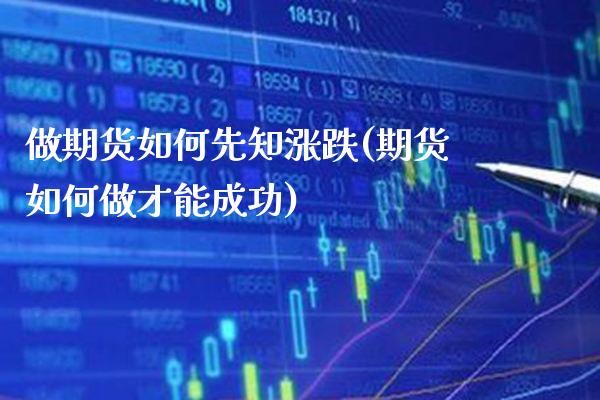 做期货如何先知涨跌(期货如何做才能成功)_https://www.boyangwujin.com_恒指期货_第1张