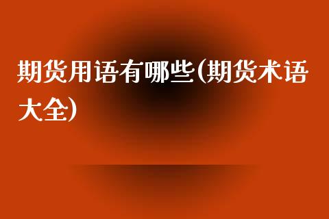 期货用语有哪些(期货术语大全)_https://www.boyangwujin.com_期货开户_第1张