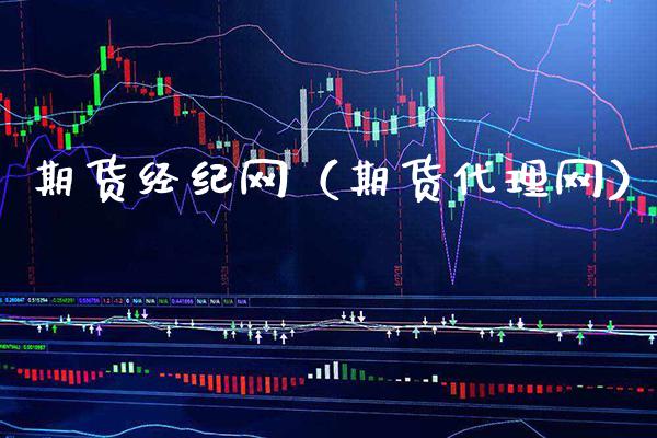 期货经纪网（期货代理网）_https://www.boyangwujin.com_期货直播间_第1张
