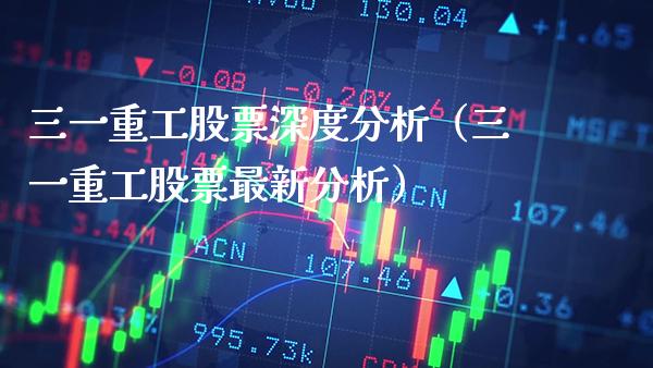 三一重工股票深度分析（三一重工股票最新分析）_https://www.boyangwujin.com_期货直播间_第1张
