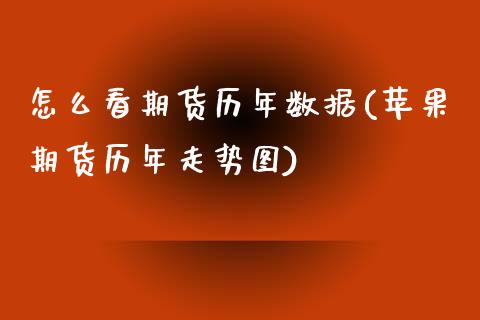怎么看期货历年数据(苹果期货历年走势图)