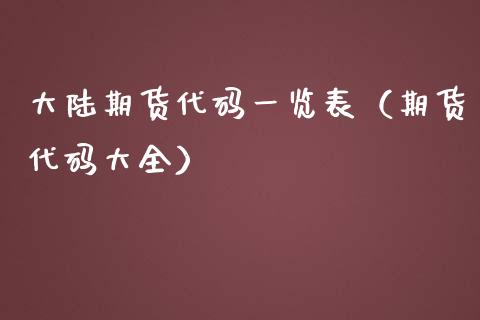 大陆期货代码一览表（期货代码大全）_https://www.boyangwujin.com_道指期货_第1张