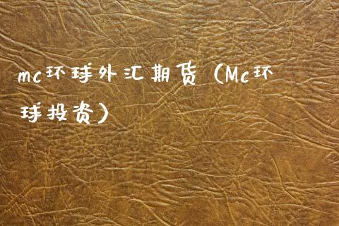 mc环球外汇期货（Mc环球投资）