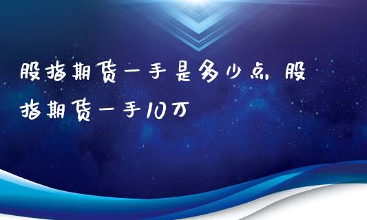 股指期货一手是多少点 股指期货一手10万