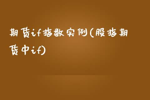 期货if指数实例(股指期货中if)
