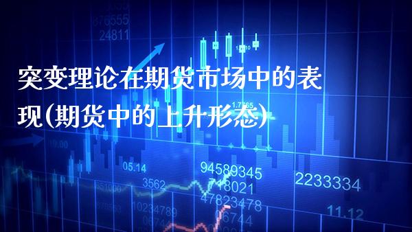 突变理论在期货市场中的表现(期货中的上升形态)_https://www.boyangwujin.com_期货直播间_第1张