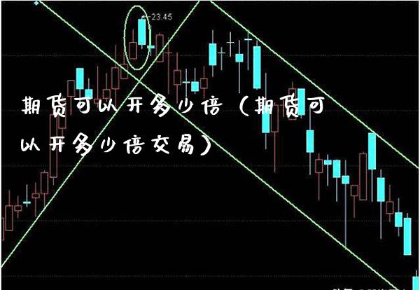 期货可以开多少倍（期货可以开多少倍交易）_https://www.boyangwujin.com_黄金期货_第1张