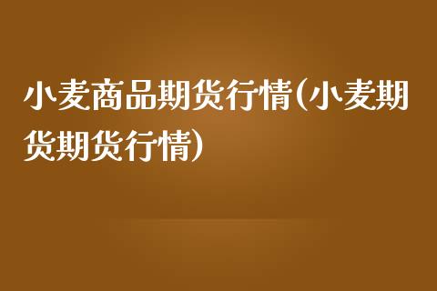 小麦商品期货行情(小麦期货期货行情)