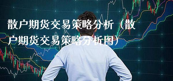 散户期货交易策略分析（散户期货交易策略分析图）_https://www.boyangwujin.com_黄金期货_第1张