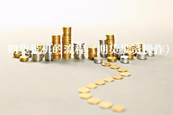期货投机的流程（期货投资操作）