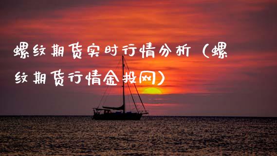 螺纹期货实时行情分析（螺纹期货行情金投网）_https://www.boyangwujin.com_期货直播间_第1张