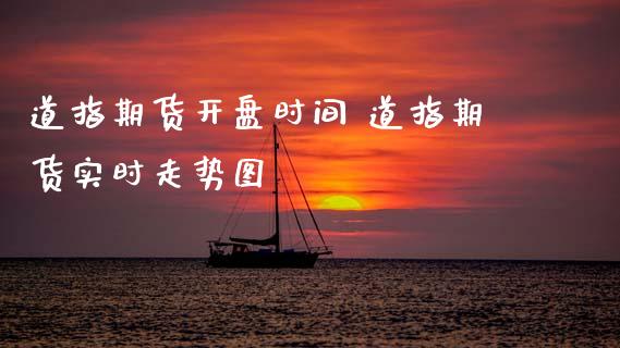 道指期货开盘时间 道指期货实时走势图