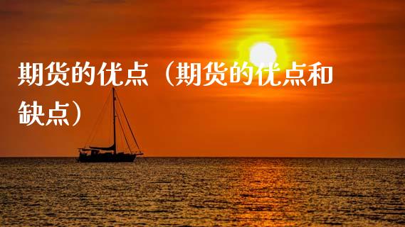 期货的优点（期货的优点和缺点）