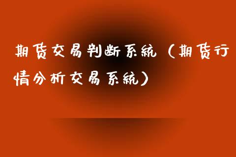 期货交易判断系统（期货行情分析交易系统）_https://www.boyangwujin.com_原油期货_第1张