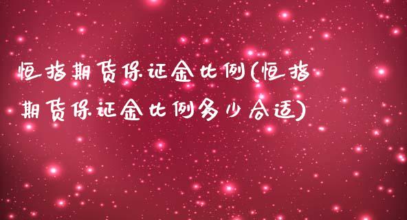 恒指期货保证金比例(恒指期货保证金比例多少合适)_https://www.boyangwujin.com_期货直播间_第1张