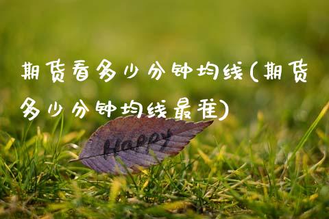 期货看多少分钟均线(期货多少分钟均线最准)