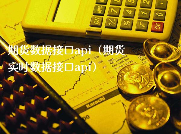 期货数据接口api（期货实时数据接口api）