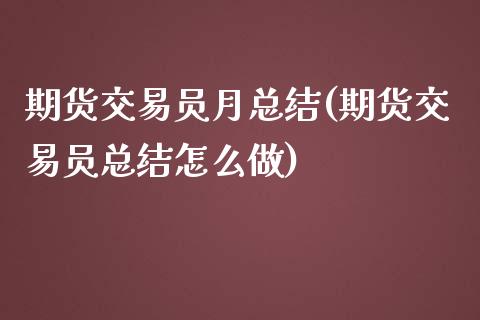期货交易员月总结(期货交易员总结怎么做)_https://www.boyangwujin.com_期货直播间_第1张