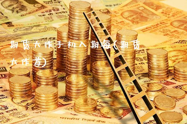 期货大作手初入期海(期货大作首)_https://www.boyangwujin.com_期货直播间_第1张